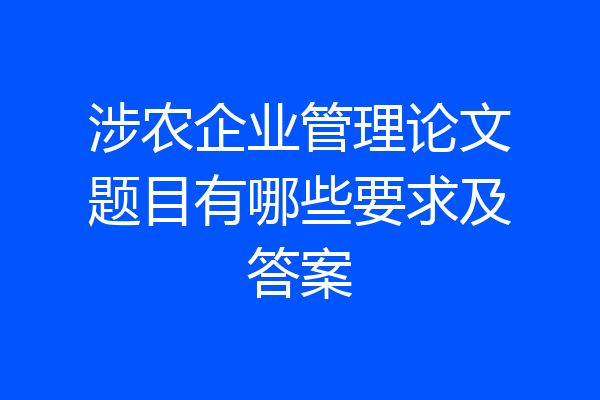 涉农企业管理论文题目有哪些要求及答案