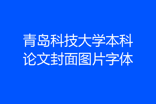 青岛科技大学本科论文封面图片字体