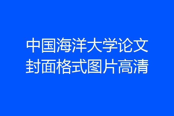 中国海洋大学论文封面格式图片高清