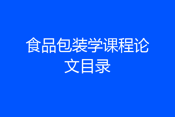 食品包装学课程论文目录