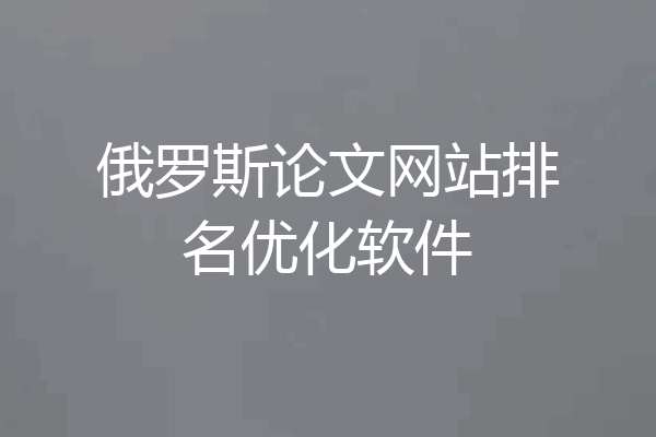 俄罗斯论文网站排名优化软件
