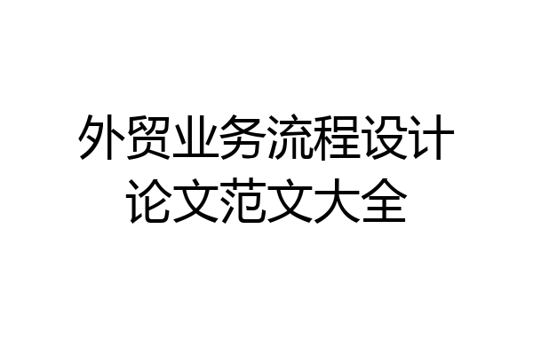 外贸业务流程设计论文范文大全