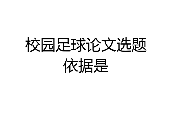 校园足球论文选题依据是
