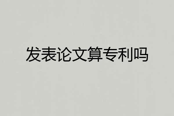 发表论文算专利吗