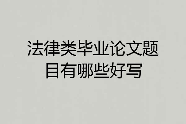 法律类毕业论文题目有哪些好写