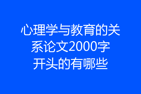 心理学与教育的关系论文2000字开头的有哪些