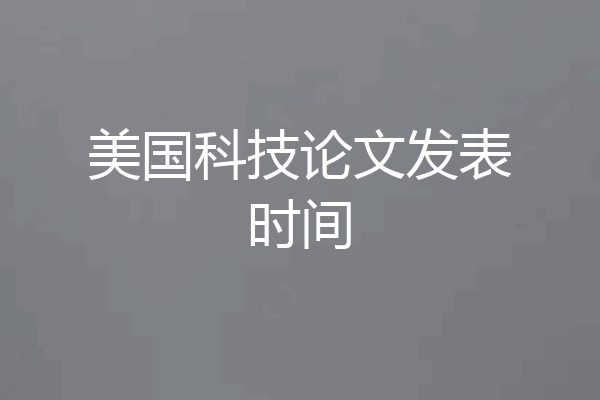 美国科技论文发表时间
