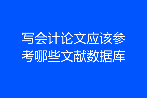 写会计论文应该参考哪些文献数据库