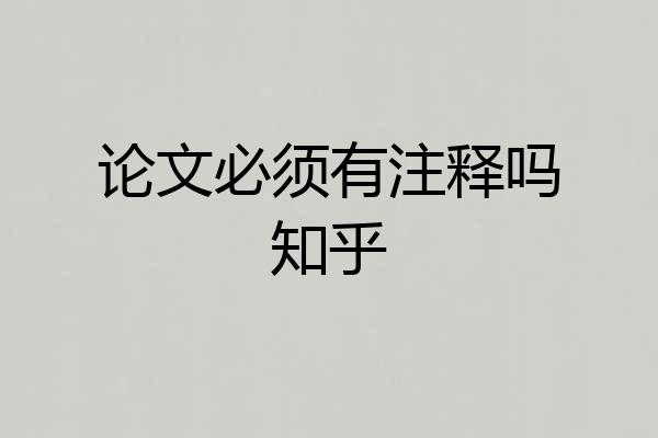 论文必须有注释吗知乎