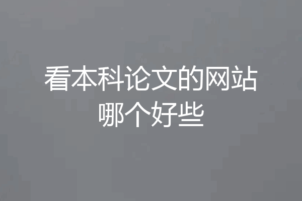 看本科论文的网站哪个好些