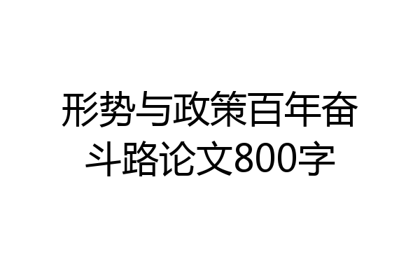 形势与政策百年奋斗路论文800字