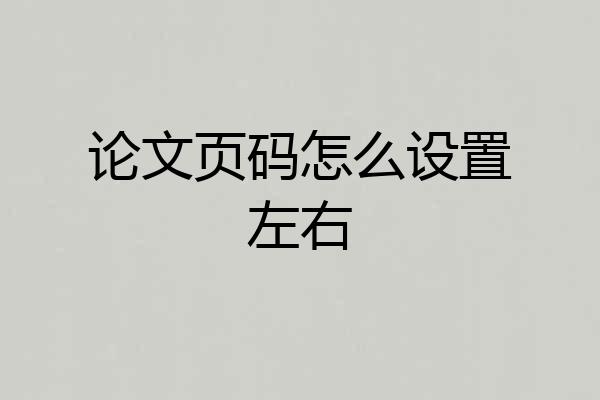 论文页码怎么设置左右