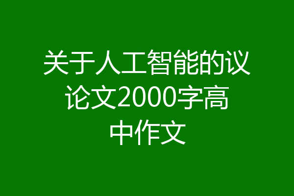 关于人工智能的议论文2000字高中作文