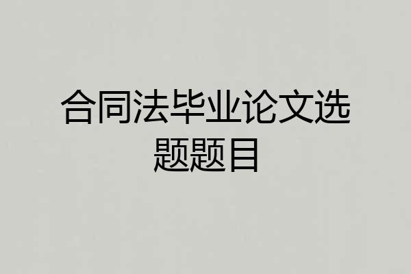 合同法毕业论文选题题目