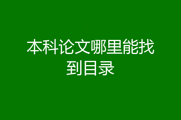 本科论文哪里能找到目录