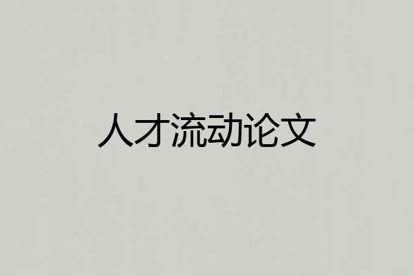 人才流动论文