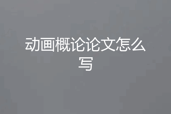 动画概论论文怎么写