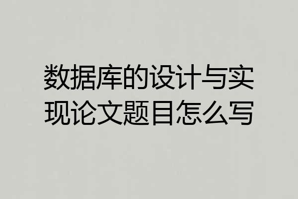 数据库的设计与实现论文题目怎么写