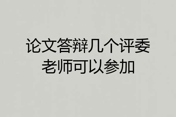 论文答辩几个评委老师可以参加