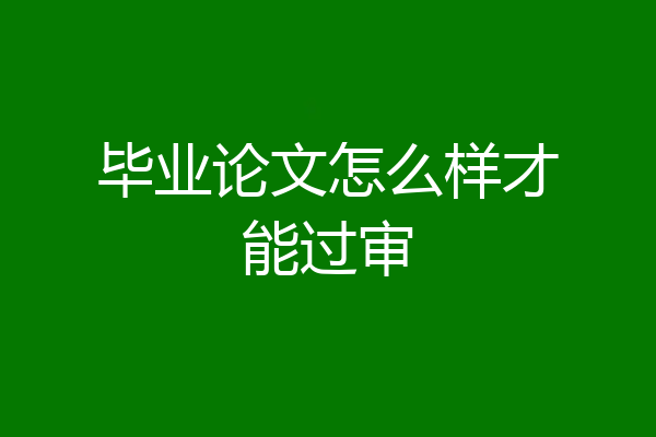 毕业论文怎么样才能过审
