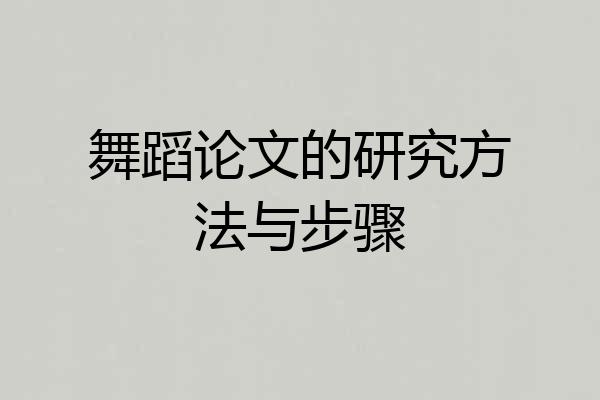 舞蹈论文的研究方法与步骤
