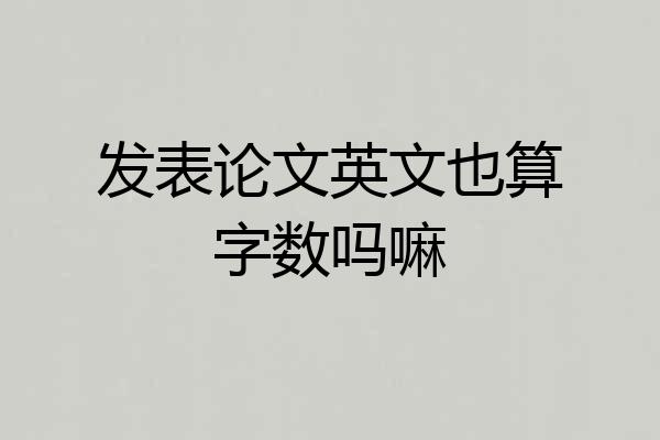 发表论文英文也算字数吗嘛