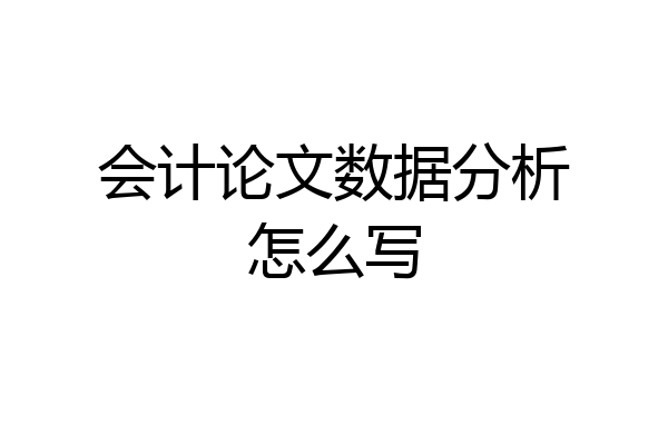 会计论文数据分析怎么写