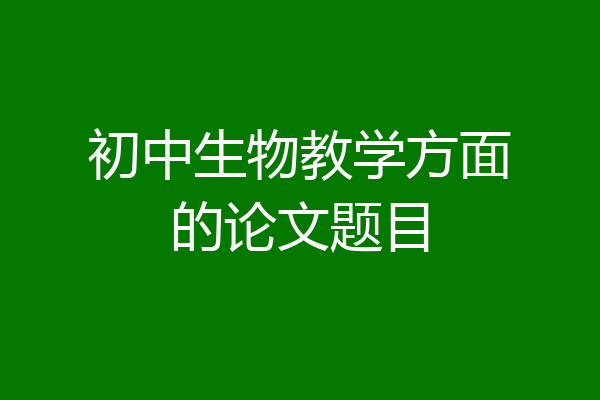 初中生物教学方面的论文题目