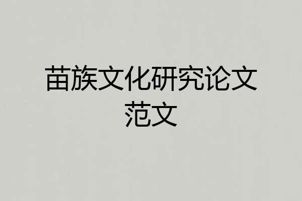苗族文化研究论文范文