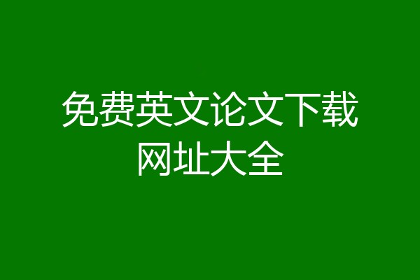 免费英文论文下载网址大全