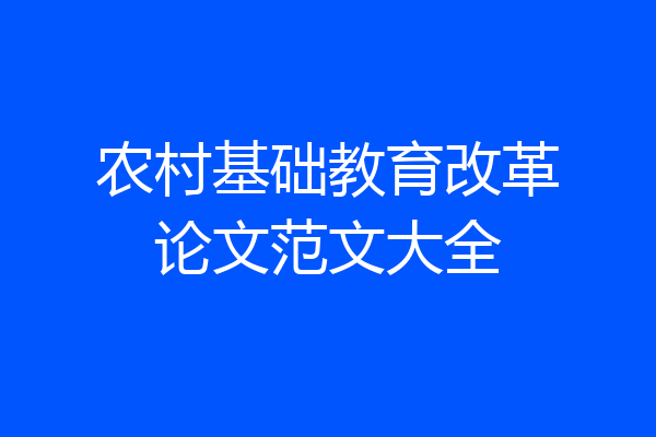 农村基础教育改革论文范文大全