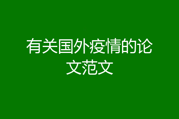 有关国外疫情的论文范文