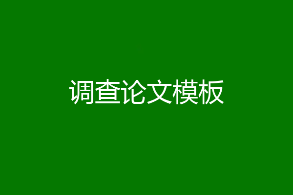 调查论文模板
