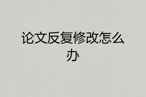 论文反复修改怎么办