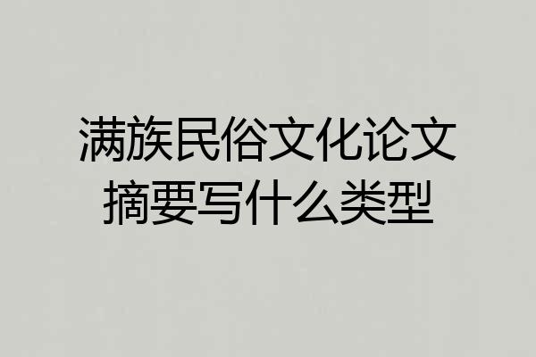 满族民俗文化论文摘要写什么类型