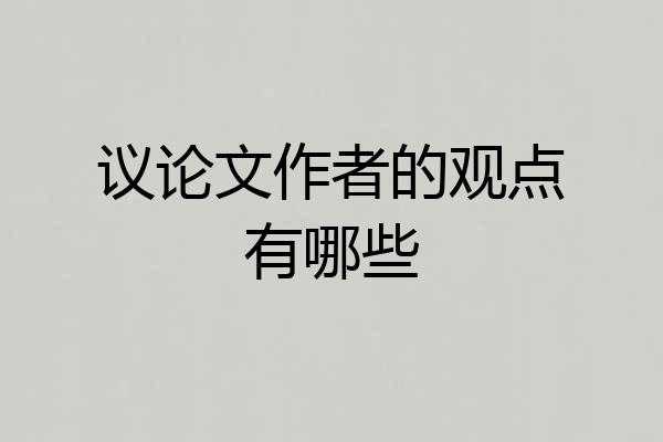 议论文作者的观点有哪些