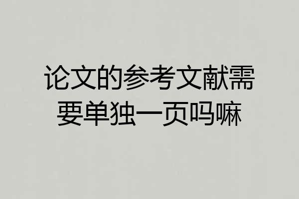 论文的参考文献需要单独一页吗嘛