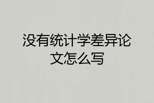 没有统计学差异论文怎么写