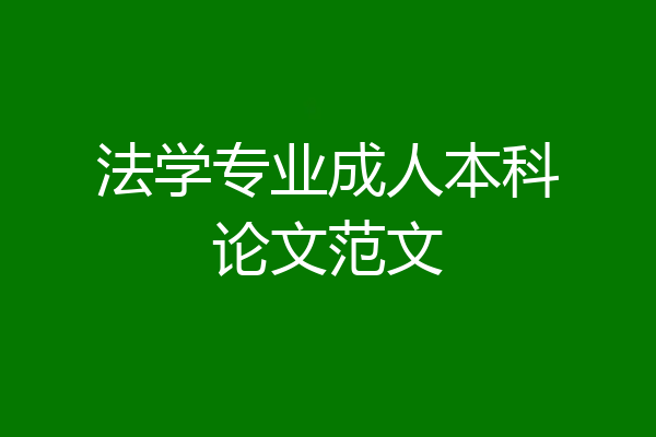法学专业成人本科论文范文