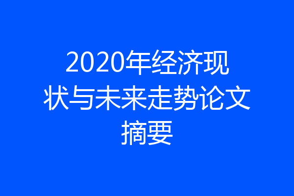 2020年经济现状与未来走势论文摘要