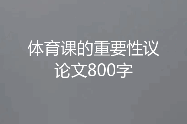 体育课的重要性议论文800字