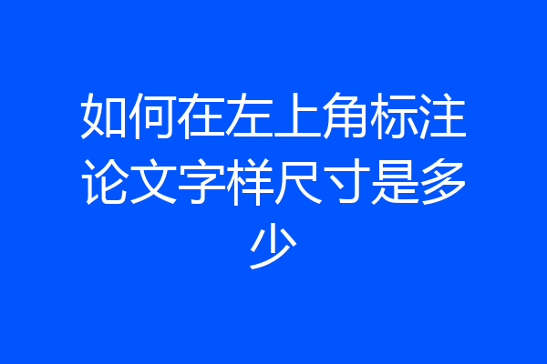 如何在左上角标注论文字样尺寸是多少