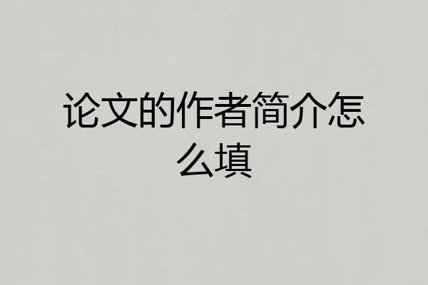 论文的作者简介怎么填