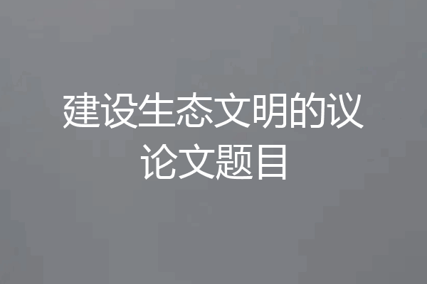 建设生态文明的议论文题目