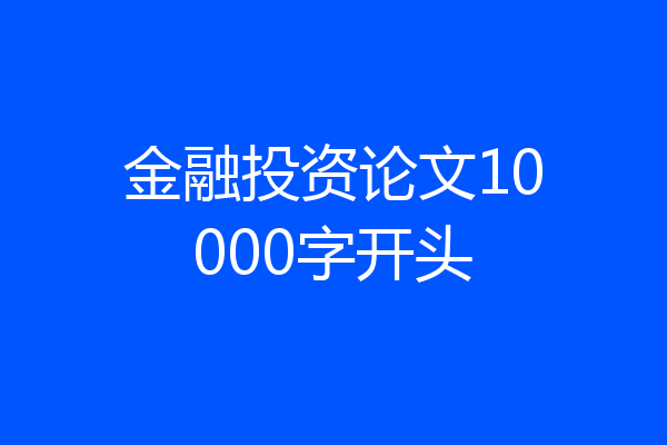 金融投资论文10000字开头