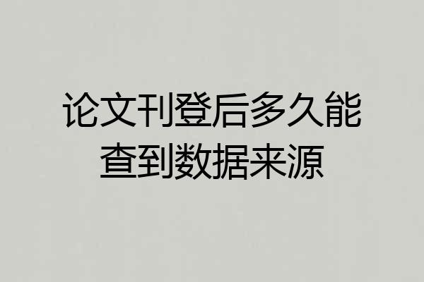 论文刊登后多久能查到数据来源
