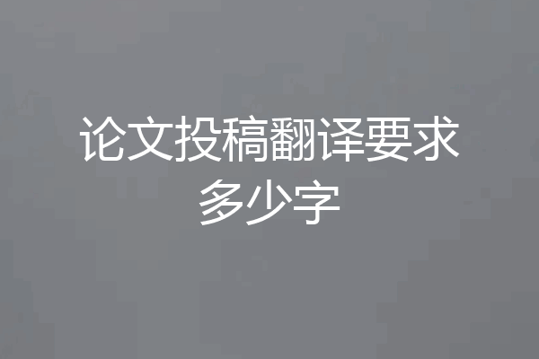 论文投稿翻译要求多少字