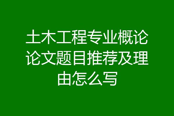 土木工程专业概论论文题目推荐及理由怎么写