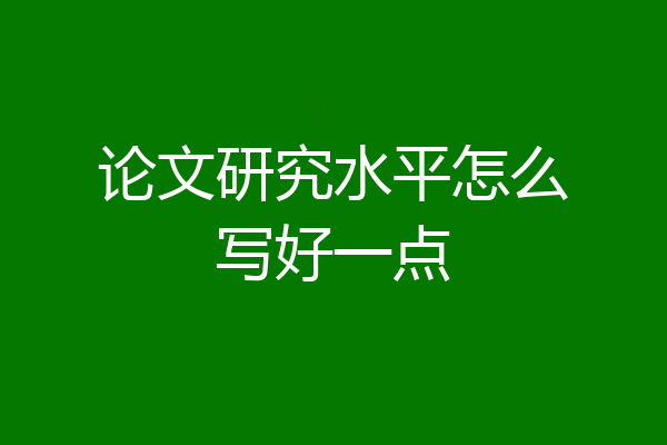 论文研究水平怎么写好一点