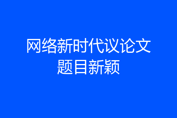 网络新时代议论文题目新颖